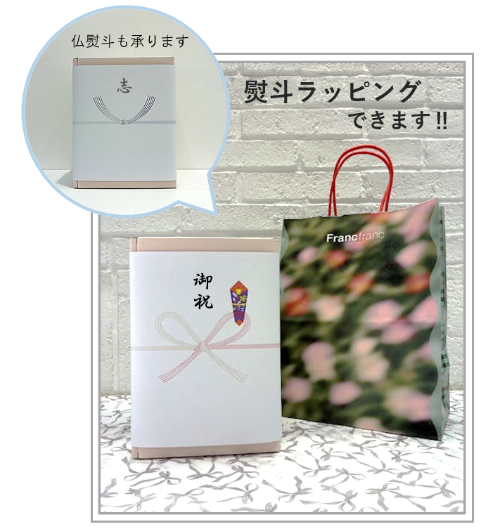 ☆熨斗付きラッピングできます☆｜フランフラン｜ショップニュース